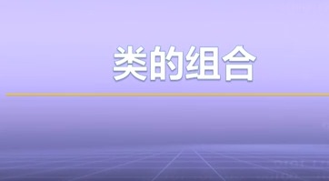 视频教学 | JAVA程序设计 3.6-类的组合