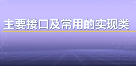 视频教学 | JAVA程序设计 6.2-主要接口及常用的实现类