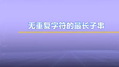 JAVA经典题库：3. 无重复字符的最长子串
