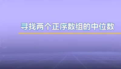 JAVA经典题库：4. 寻找两个正序数组的中位数（难度-困难）
