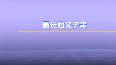 JAVA经典题库：5. 最长回文子串（难度：中等）