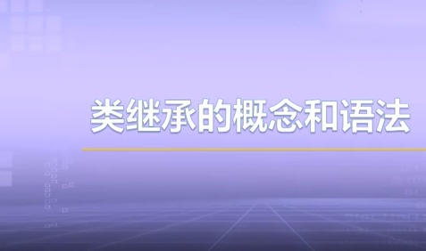 视频教学 | JAVA程序设计 3.1.1-3.1.2-类继承的概念和语法