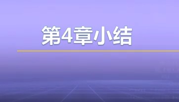 视频教学 | JAVA程序设计 4.6-本章小结