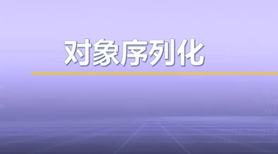 视频教学 | JAVA程序设计 5.3.7-对象序列化