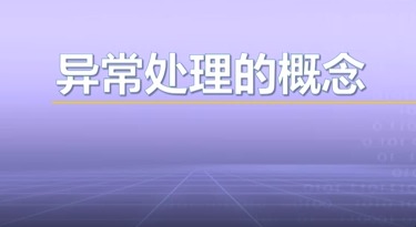 视频教学 | JAVA程序设计 5.1.1-5.1.2-异常处理的概念
