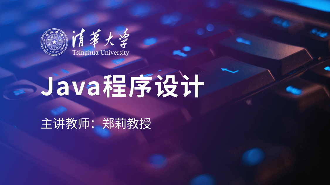 视频教学 | JAVA程序设计完整课程视频，清华大学计算机教授免费教学视频（全）