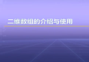 视频教学 | JAVA程序设计 1.23 二维数组的介绍与使用