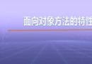 视频教学 | JAVA程序设计 2.2 面向对象方法的特性