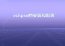 视频教学 | JAVA程序设计 1.9 Eclipse的安装和配置