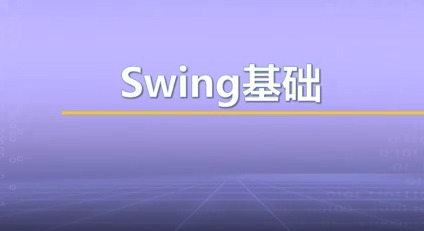 视频教学 | JAVA程序设计 7.2-Swing基础