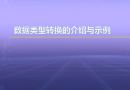 视频教学 | JAVA程序设计 1.18 数据类型转换的介绍与示例