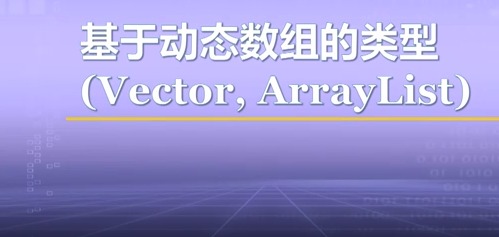 视频教学 | JAVA程序设计 6.5-基于动态数组的类型(Vector, ArrayList)
