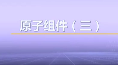 视频教学 | JAVA程序设计 7.13-原子组件（三）