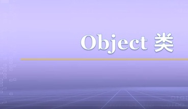 视频教学 | JAVA程序设计 3.2-Object 类