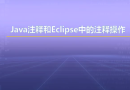 视频教学 | JAVA程序设计 1.11 Java注释和Eclipse中的注释操作