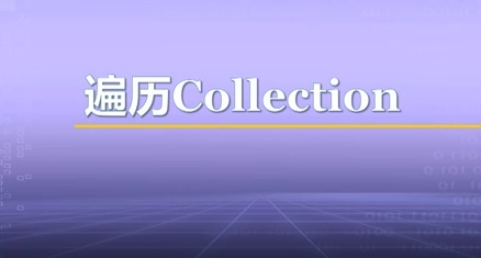 视频教学 | JAVA程序设计 6.6-遍历Collection