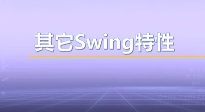 视频教学 | JAVA程序设计 7.14-其它Swing特性