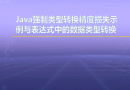 视频教学 | JAVA程序设计 1.19 Java强制类型转换精度损失示例与表达式中的数据类型转换
