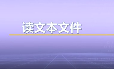 视频教学 | JAVA程序设计 5.3.2-读文本文件