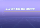 视频教学 | JAVA程序设计 1.15 Java浮点类型的声明和使用