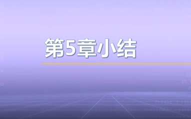 视频教学 | JAVA程序设计 5.4-本章小结