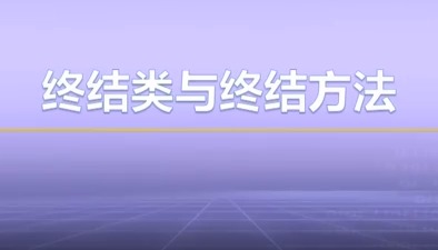视频教学 | JAVA程序设计 3.3-终结类与终结方法