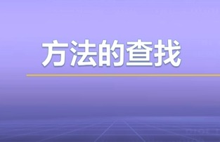 视频教学 | JAVA程序设计 4.2.3-方法的查找