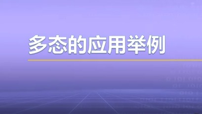 视频教学 | JAVA程序设计 4.4-多态的应用举例