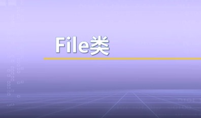 视频教学 | JAVA程序设计 5.3.5-File类
