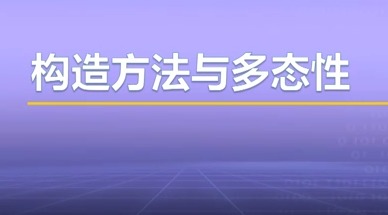 视频教学 | JAVA程序设计 4.5-构造方法和多态性