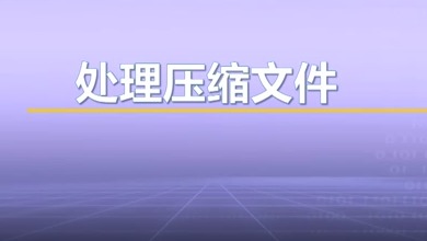 视频教学 | JAVA程序设计 5.3.6-处理压缩文件