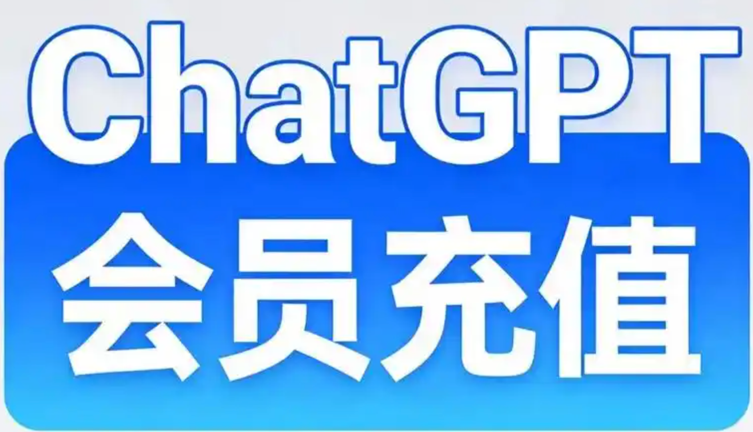 国内充值 ChatGPT Plus，都别折腾了，直接找我帮你充，5分钟搞定，省事又靠谱！